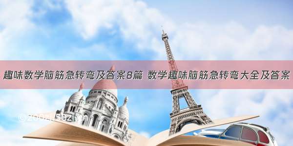 趣味数学脑筋急转弯及答案8篇 数学趣味脑筋急转弯大全及答案