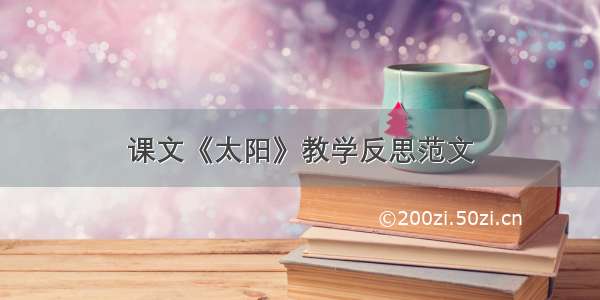 课文《太阳》教学反思范文