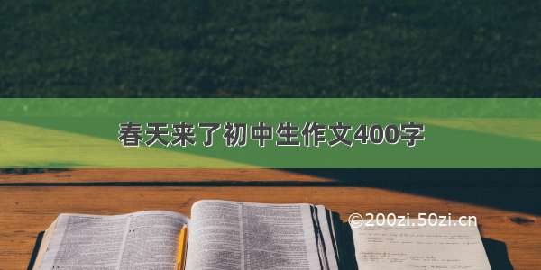 春天来了初中生作文400字