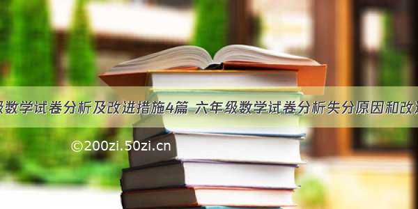 六年级数学试卷分析及改进措施4篇 六年级数学试卷分析失分原因和改进措施