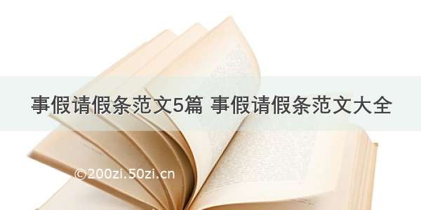 事假请假条范文5篇 事假请假条范文大全