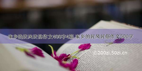 家乡的民风民俗作文400字4篇 家乡的民风民俗作文500字