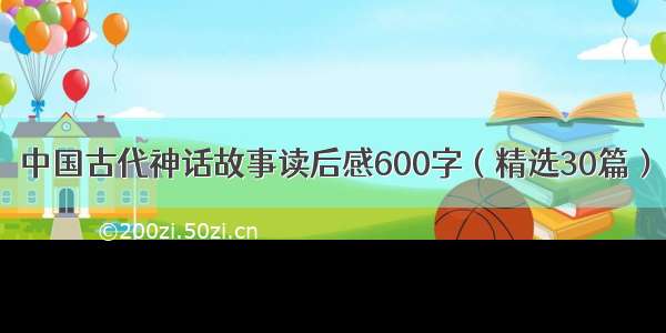 中国古代神话故事读后感600字（精选30篇）