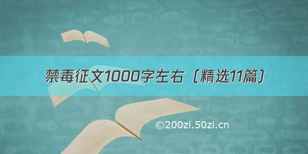 禁毒征文1000字左右（精选11篇）