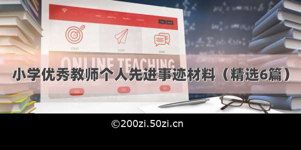 小学优秀教师个人先进事迹材料（精选6篇）