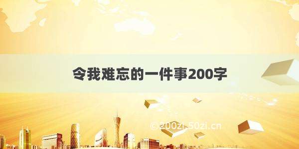 令我难忘的一件事200字