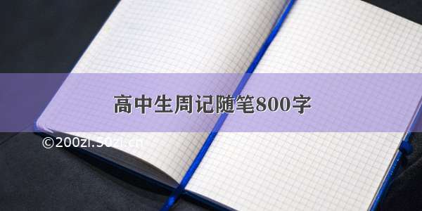 高中生周记随笔800字