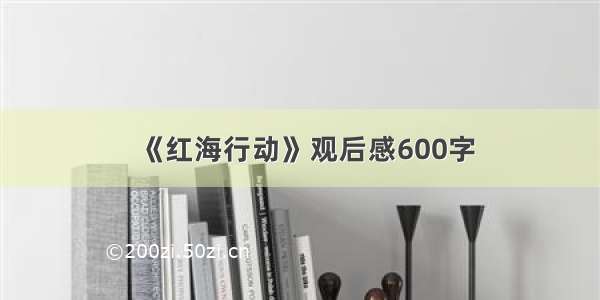 《红海行动》观后感600字