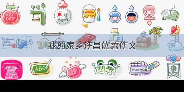 我的家乡许昌优秀作文