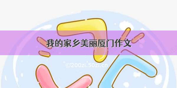 我的家乡美丽厦门作文