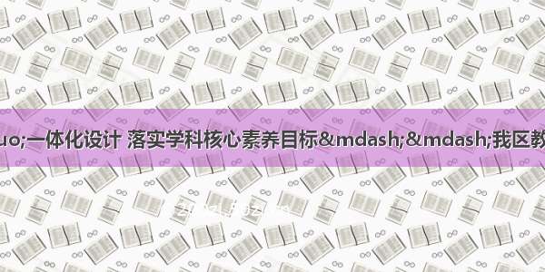 依托“教学评”一体化设计 落实学科核心素养目标——我区教师参加北京市高中语文统编