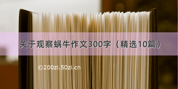 关于观察蜗牛作文300字（精选10篇）