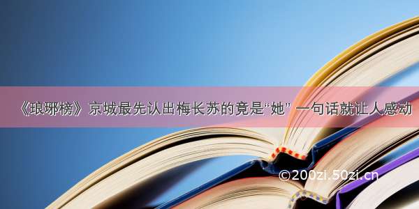 《琅琊榜》京城最先认出梅长苏的竟是“她” 一句话就让人感动