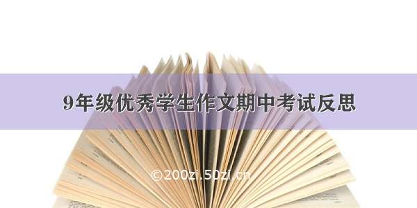 9年级优秀学生作文期中考试反思