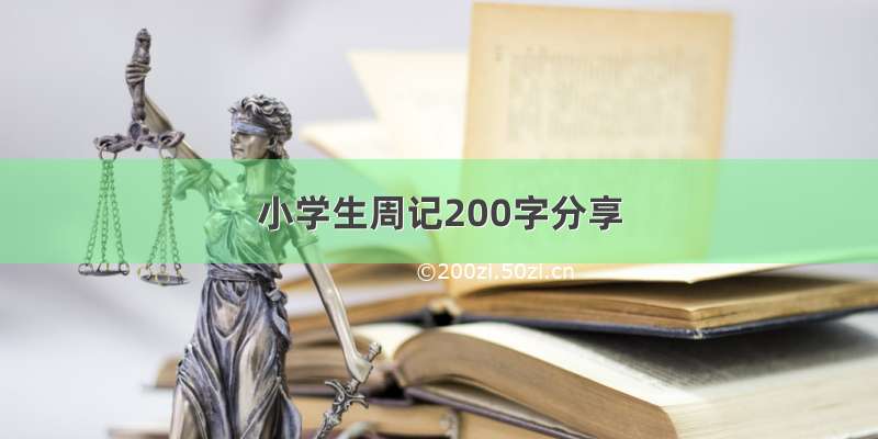 小学生周记200字分享