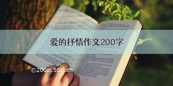 爱的抒情作文200字