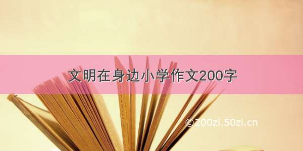 文明在身边小学作文200字