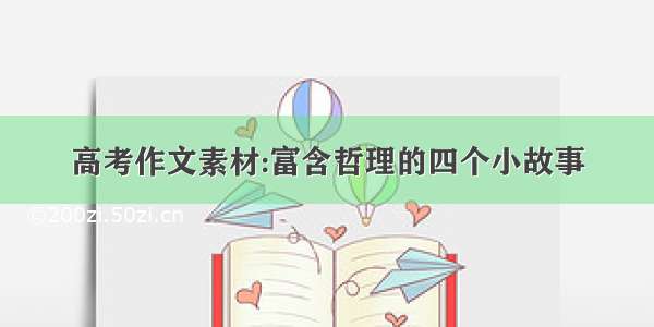 高考作文素材:富含哲理的四个小故事