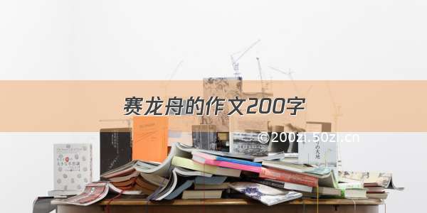 赛龙舟的作文200字