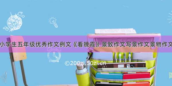 小学生五年级优秀作文例文《看晚霞》景致作文写景作文景物作文