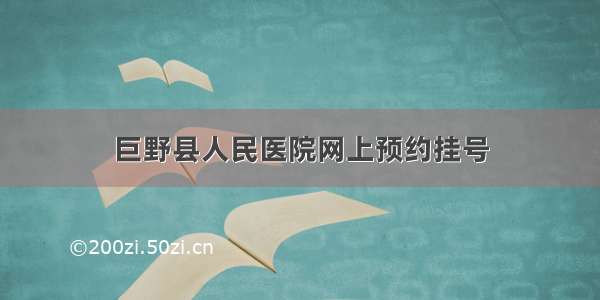 巨野县人民医院网上预约挂号