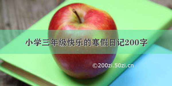 小学三年级快乐的寒假日记200字