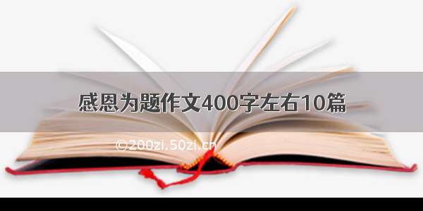 感恩为题作文400字左右10篇