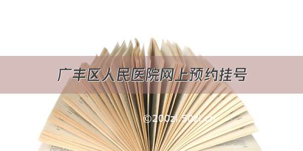 广丰区人民医院网上预约挂号