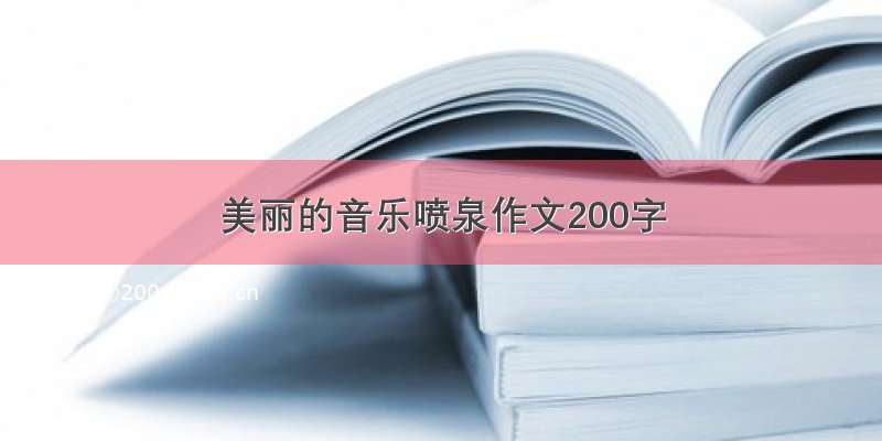 美丽的音乐喷泉作文200字