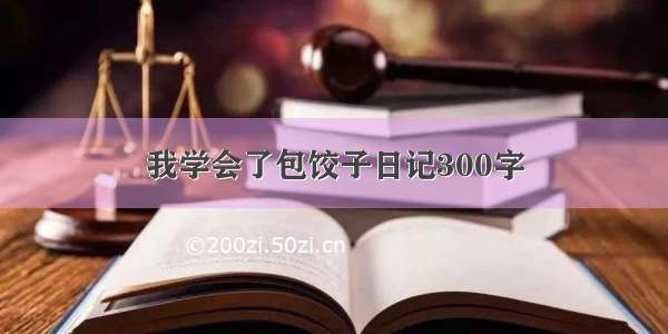 我学会了包饺子日记300字