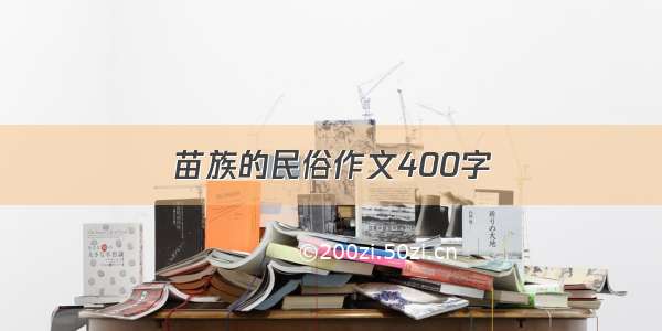 苗族的民俗作文400字