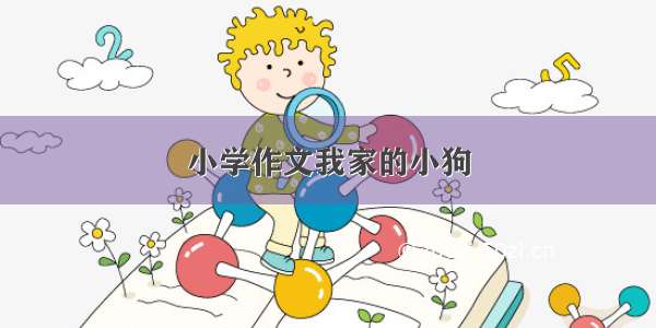 小学作文我家的小狗