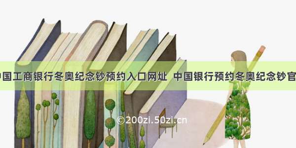 中国工商银行冬奥纪念钞预约入口网址  中国银行预约冬奥纪念钞官网