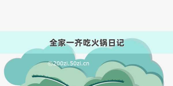 全家一齐吃火锅日记