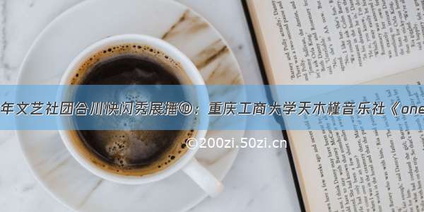 巴蜀青年文艺社团合川快闪秀展播⑩：重庆工商大学天木槿音乐社《one day》