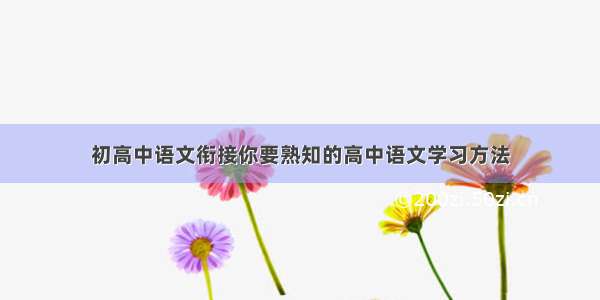 初高中语文衔接你要熟知的高中语文学习方法