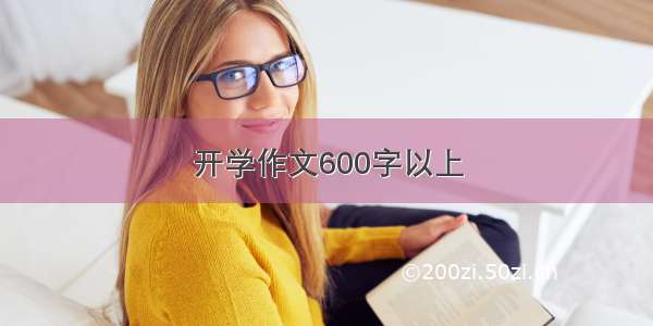 开学作文600字以上