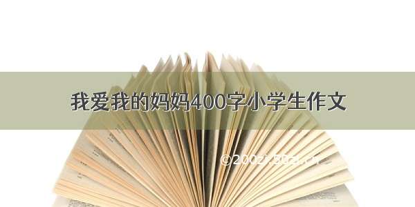 我爱我的妈妈400字小学生作文