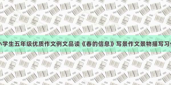 小学生五年级优质作文例文品读《春的信息》写景作文景物描写习作