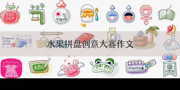 水果拼盘创意大赛作文