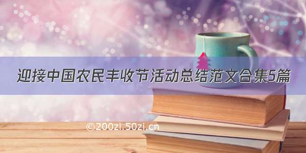 迎接中国农民丰收节活动总结范文合集5篇