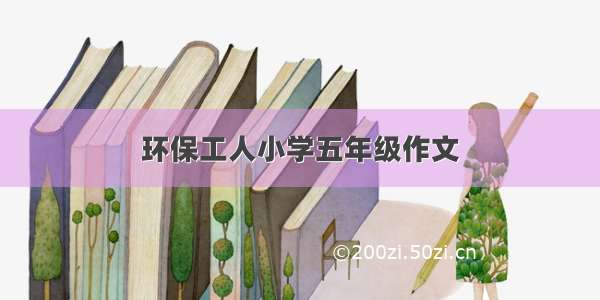 环保工人小学五年级作文