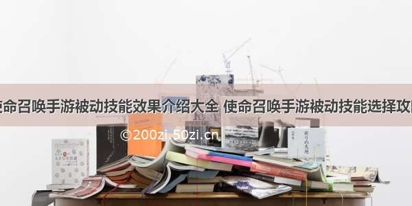 使命召唤手游被动技能效果介绍大全 使命召唤手游被动技能选择攻略