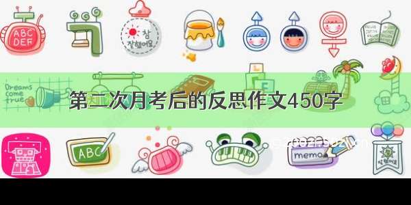 第二次月考后的反思作文450字