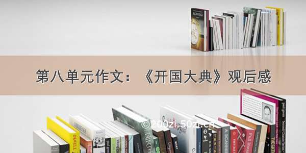 第八单元作文：《开国大典》观后感