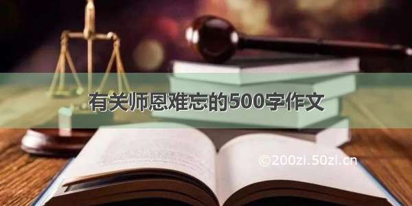 有关师恩难忘的500字作文