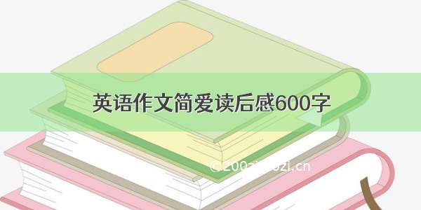 英语作文简爱读后感600字