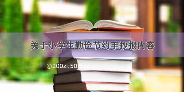 关于小学生勤俭节约手抄报内容