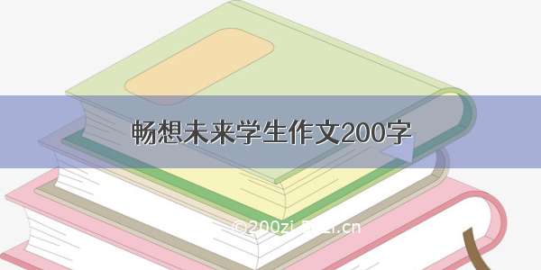 畅想未来学生作文200字