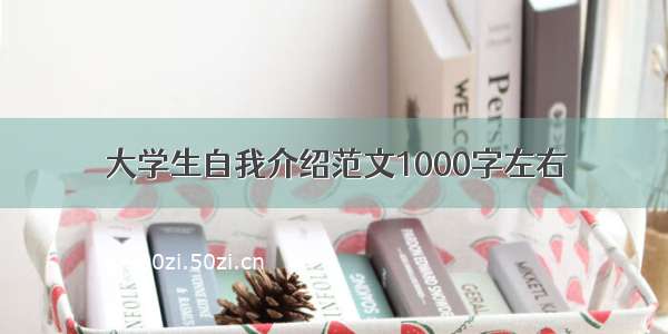 大学生自我介绍范文1000字左右